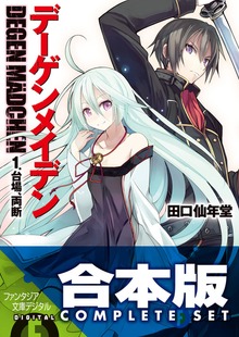 【合本版】デーゲンメイデン＋EX 全5巻