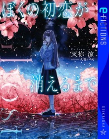 Ghost ぼくの初恋が消えるまで