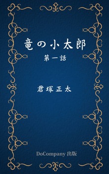 竜の小太郎（BoBoBooks）