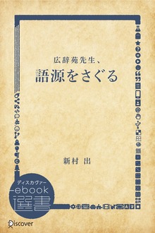 語源をさぐる