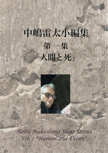 中嶋雷太 小編集 第一集「人間と死」