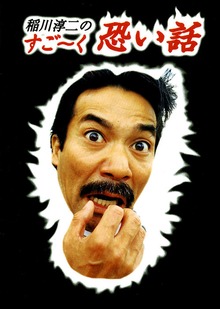 稲川淳二のすご～く恐い話シリーズ