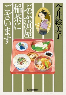 ぶぶ漬屋 稲茶にございます