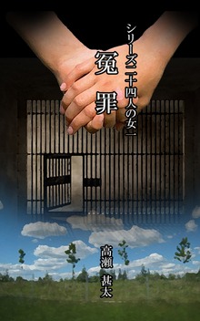 シリーズ二十四人の女（太陽堂出版）