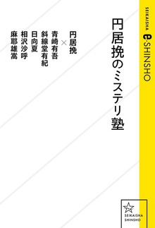 円居挽のミステリ塾