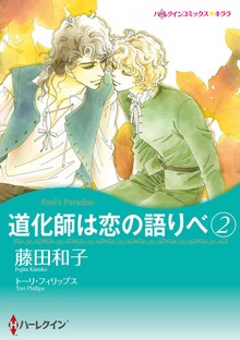 道化師は恋の語りべ　２