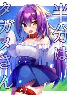 半分はタガメさん
