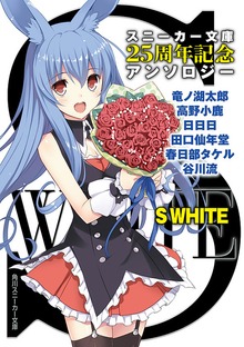 Ｓ ＷＨＩＴＥ スニーカー文庫２５周年記念アンソロジー