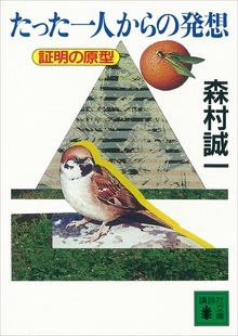たった一人からの発想 証明の原型