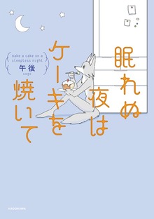 眠れぬ夜はケーキを焼いて