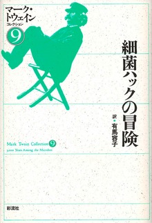 細菌ハックの冒険