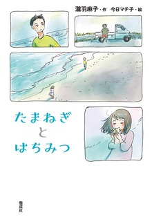 たまねぎとはちみつ