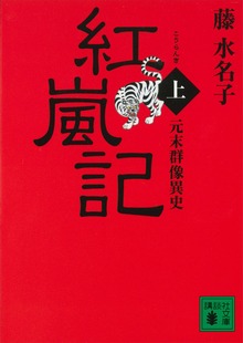 元末群像異史