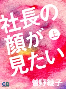 社長の顔が見たい 上
