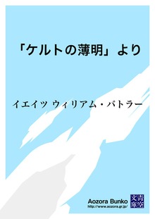 「ケルトの薄明」より
