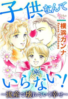 子供なんていらない！～流産で壊れていく幸せ～