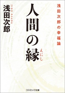 人間の縁 浅田次郎の幸福論