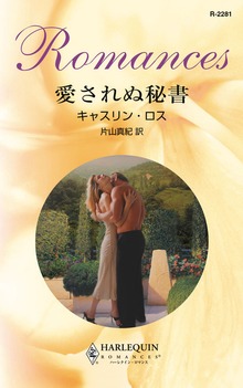 愛されぬ秘書