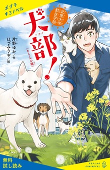〈キミノベル版〉北里大学獣医学部 犬部！（ポプラキミノベル）