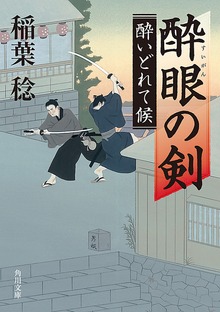 酔いどれて候