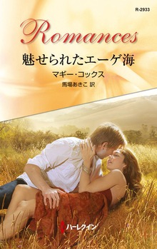 魅せられたエーゲ海