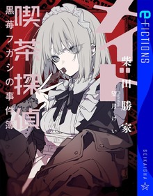 新本格ミステリ・カーニバル（星海社 e-FICTIONS）