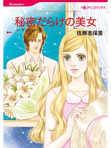 秘密だらけの美女