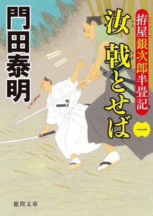 拵屋銀次郎半畳記 汝 戟とせば
