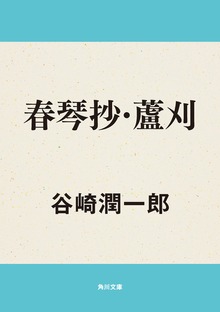 春琴抄・蘆刈