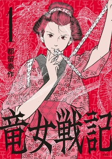 竜女戦記【単行本版】