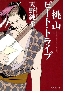 桃山ビート・トライブ