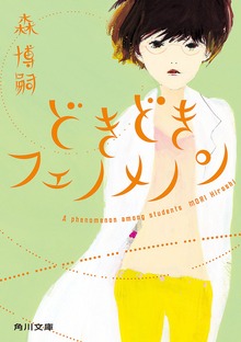 どきどきフェノメノン Ａ ｐｈｅｎｏｍｅｎｏｎ ａｍｏｎｇ ｓｔｕｄｅｎｔｓ