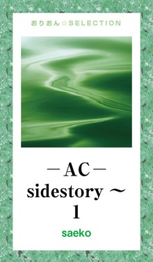 ―AC―sidestory～