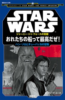 ＳＴＡＲ ＷＡＲＳ ジャーニー・トゥ・フォースの覚醒