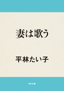妻は歌う
