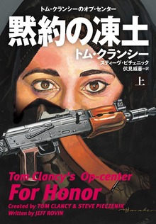 黙約の凍土（扶桑社ＢＯＯＫＳミステリー）