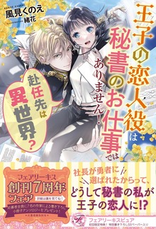 赴任先は異世界？ 王子の恋人役は秘書のお仕事ではありません！（フェアリーキス）