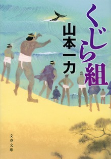 くじら組