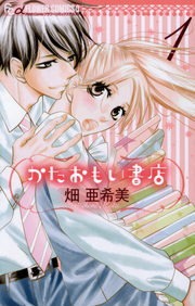 かたおもい書店