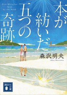 本が紡いだ五つの奇跡