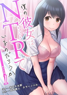 僕の彼女はNTRているのだろうか【単行本版】