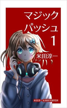 マジックパッシュ（米田淳一未来科学研究所）