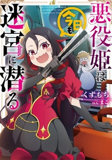 悪役姫は今日も迷宮に潜る