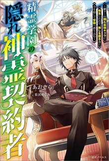 精霊学園の隠れ神霊契約者（一迅社ノベルス）