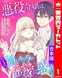 【合本版】悪役令嬢はハイスペ隠しキャラの蜜愛に惑う