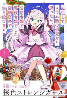 桜色ストレンジガール（HJ NOVELS）