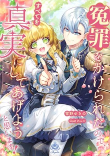 冤罪をかけられたので、すべてを真実にしてあげようと思います！