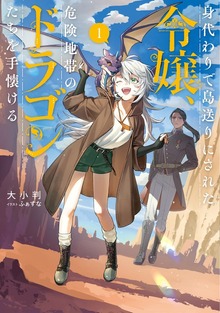 身代わりで島送りにされた令嬢、危険地帯のドラゴンたちを手懐ける１【電子書店共通特典SS付】