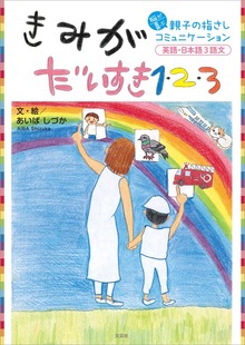 きみがだいすき1・2・3 脳が喜ぶ親子の指さしコミュニケーション 英語・日本語3語文