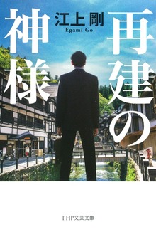 再建の神様